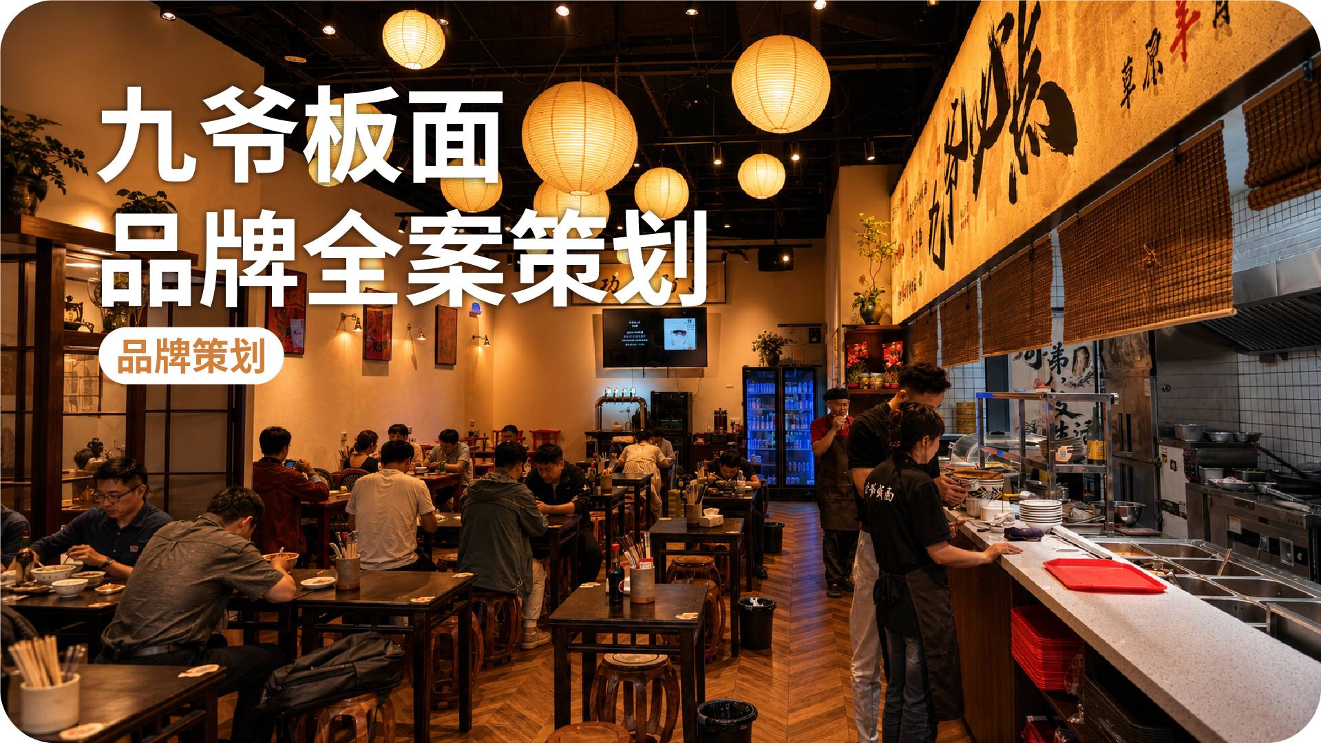 「九爷板面」区域餐饮连锁品牌全案升级